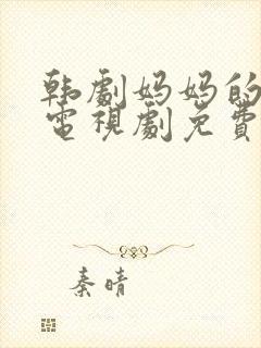 韩剧妈妈的朋友电视剧免费观看全集