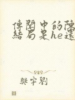 传闻中的陈芊芊结局是he还是be