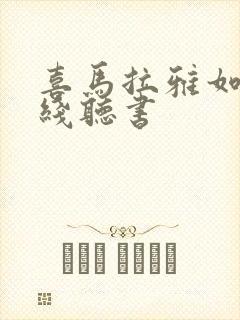 喜马拉雅如何离线听书