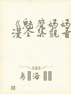 《魅魔妈妈》动漫全集观看火狼动漫