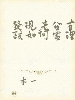 发现老公有外遇该如何处理