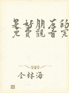 是好朋友的周末免费观看完整版高清