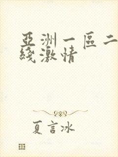 亚洲一区二区在线激情