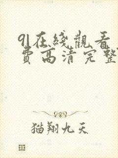 9|在线观看免费高清完整版在线观看明