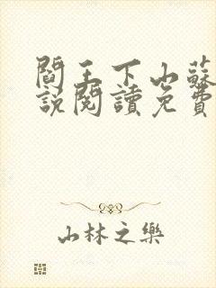 阎王下山苏文小说阅读免费