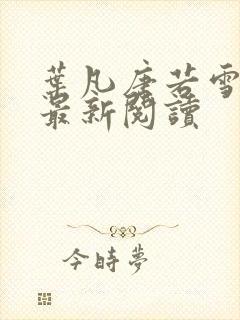 叶凡唐若雪免费最新阅读