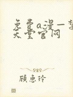 免费a漫—禁漫天堂官网封面