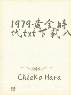 1979黄金时代txt下载八零电子书