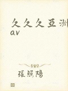 久久久亚洲精品av