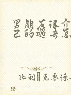 男朋友很介意自己的过去怎么办