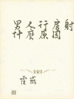 男人行房射的早什么原因