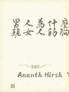 男人为什么喜欢亲女人的胸部