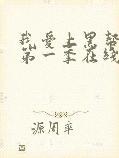 我爱上黑帮大佬第一季在线观看