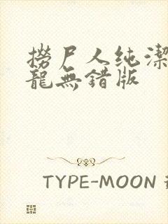 捞尸人纯洁滴小龙无错版