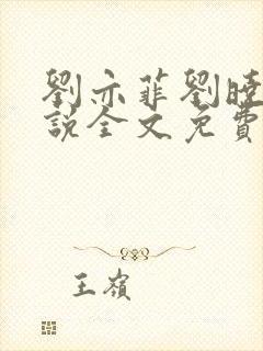 刘亦菲刘晓莉小说全文免费阅读