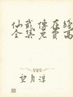 仙武传在线观看全集免费高清24