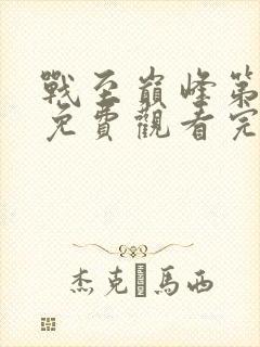 战至巅峰第4季免费观看完整版