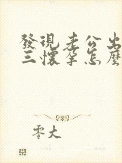 发现老公出轨小三怀孕怎么办