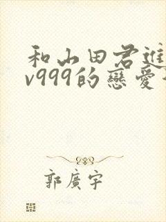 和山田君进行lv999的恋爱漫画