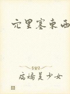 穴里塞东西小说