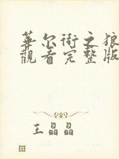 华尔街之狼在线观看完整版在线未删减版