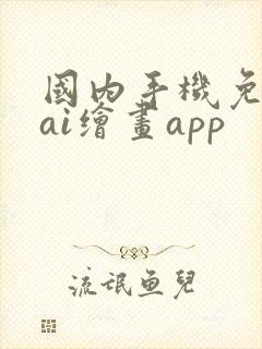 国内手机免费的ai绘画app