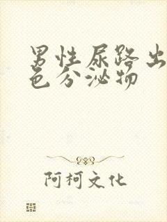 男性尿路出现白色分泌物封面