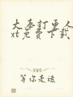 大奉打更人 txt免费下载