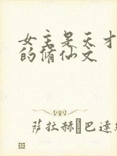 女主是天才剑修的修仙文