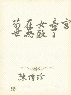 苟在女帝宫我举世无敌了