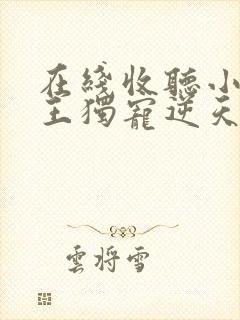 在线收听小说邪王独宠逆天医妃