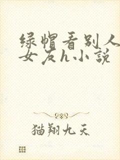 绿帽看别人淫辱女友h小说