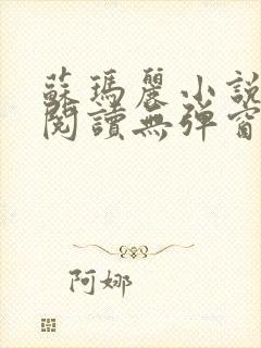 苏玛丽小说免费阅读无弹窗笔趣阁