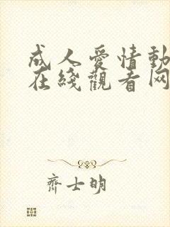 成人爱情动作片在线观看网址