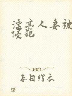 漂亮人妻被上司侵犯封面