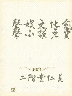 声娱文化剑来有声小说免费听封面