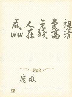 成人免费视频www在线高清