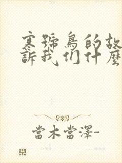 寒号鸟的故事告诉我们什么封面