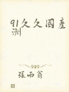 91久久国产亚洲