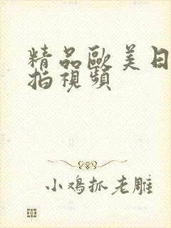 精品欧美日韩偷拍视频