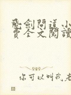 飞剑问道小说免费全文阅读