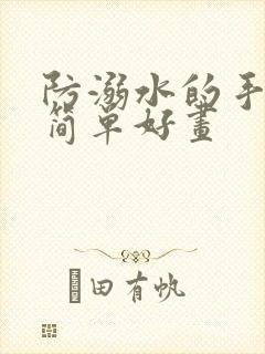 防溺水的手抄报简单好画