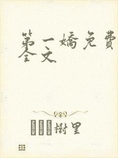 第一娇免费阅读全文