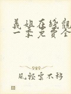 义姐在线观看第一季免费全集动漫版