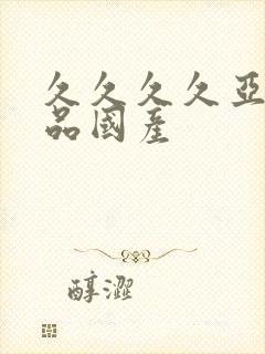 久久久久亚洲精品国产