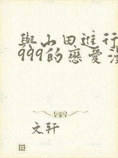 与山田进行lv999的恋爱漫画免费