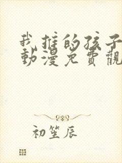 我推的孩子风车动漫免费观看封面