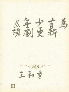 《年少有为》电视剧更新