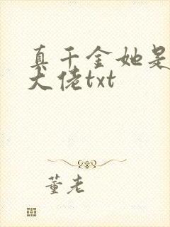 真千金她是全能大佬txt