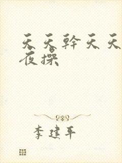 天天干天天插夜夜操